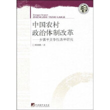 中国农村政治体制改革：乡镇半竞争性选举研究