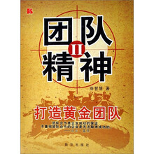 团队精神Ⅱ：打造黄金团队