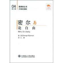 密尔与论自由(中英双语版)