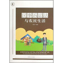 民事诉讼法与农民生活