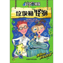 科学小侦探：垃圾箱怪物