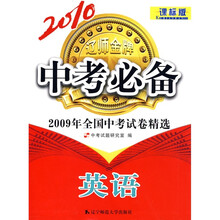 2010中考必备·2009年全国中考试卷精选：英语（课标版）