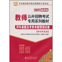 2011教师公开招聘考试专用系列教材:历年真题及专家命题预测试卷(中小学美术)(2011最新版)