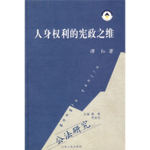人身权利的宪政之维