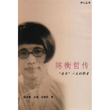 陈衡哲传：“造命”人生的歌者