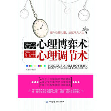活学心理博弈术·活用心理调节术