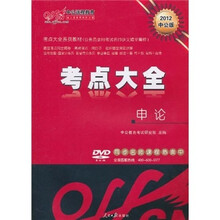 2012中公版考点大全系列教材:申论