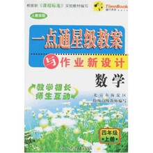 一点通星级教案与作业新设计：数学（4年级上册）（人教实验）