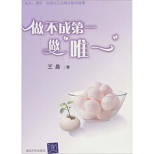 做不成第一做“唯一”（附光盘）