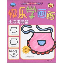 快乐学画画：生活用品篇