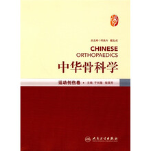 中华骨科学:运动创伤卷
