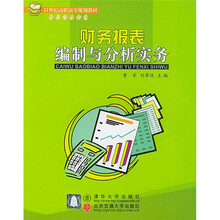 21世纪高职高专规划教材·财经管理系列：财务报表编制与分析实务