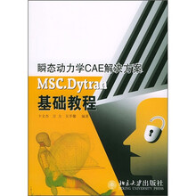 瞬态动力学CAE解决方案：MSC.Dytran基础教程
