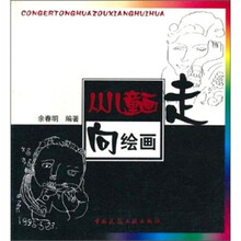 从儿童画走向绘画