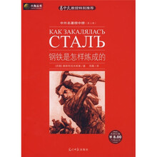 钢铁是怎样炼成的（第3辑）
