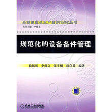 规范化的设备备件管理