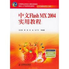 中文 Flash MX 2004 实用教程
