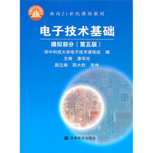 面向21世纪课程教材：电子技术基础 模拟部分（第5版）