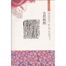 中国文化知识读本:古代纺织