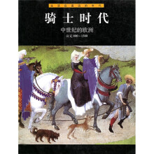 生活在遥远的年代：骑士时代（中世纪的欧洲公元800-1500）