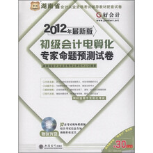 华图·2012初级会计电算化专家命题预测试卷(最新版)(附CD-ROM光盘)