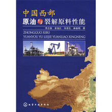 中国西部原油与裂解原料性能