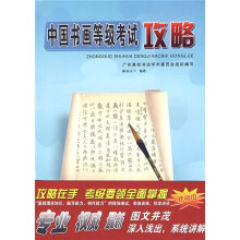 中国书画等级考试攻略:书法中级(4-6级)