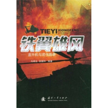 铁翼雄风：直升机与现代战争