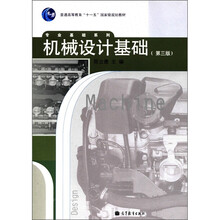 普通高等教育“十一五”国家级规划教材·专业基础系列：机械设计基础（第3版）（附学习卡1张）
