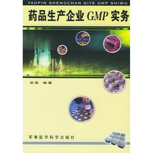 药品生产企业GMP实务