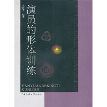 演员的形体训练
