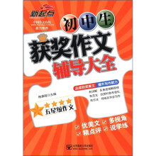 新起点：初中生获奖作文辅导大全