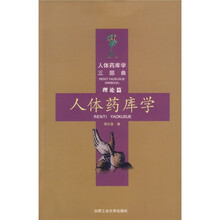 人体药库学