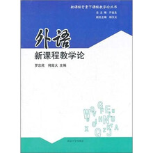 外语新课程教学论