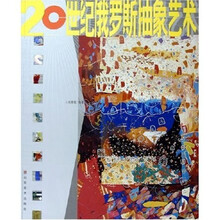 20世纪俄罗斯抽象艺术