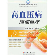 高血压病简便自疗
