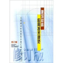 普通高等学校土木工程专业新编系列教材·工程建设标准规范分类汇编：建筑材料应用技术规范（修订版）