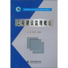 全国高职高专水利水电类精品规划教材：工程建设监理概论