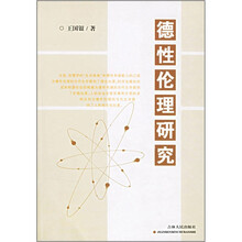 德性伦理研究