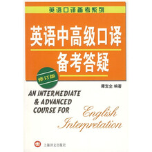 英语口译备考系列：英语中高级口译备考答疑（修订版）