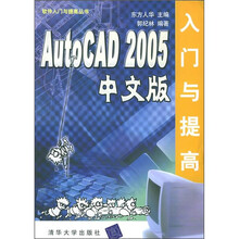 AutoCAD 2005中文版入门与提高