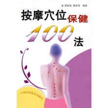 按摩穴位保健100法
