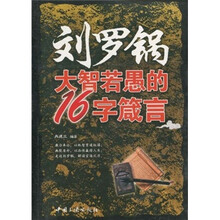 刘罗锅大智若愚的16字箴言
