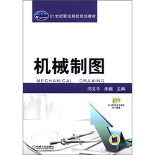 21世纪职业院校规划教材：机械制图