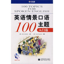 新航道·英语情景口语100主题:入门篇(附光盘1张)