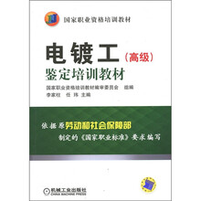 国家职业资格培训教材：电镀工