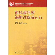 教育部职业教育与成人教育司推荐教材:循环流化床锅炉设备及运行