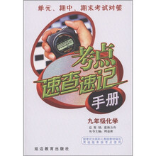 考点速查速记手册：化学（9年级）