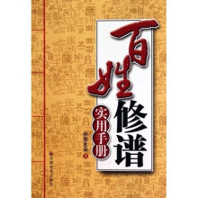 百姓修谱实用手册