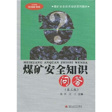 煤矿安全知识问答（第3版）